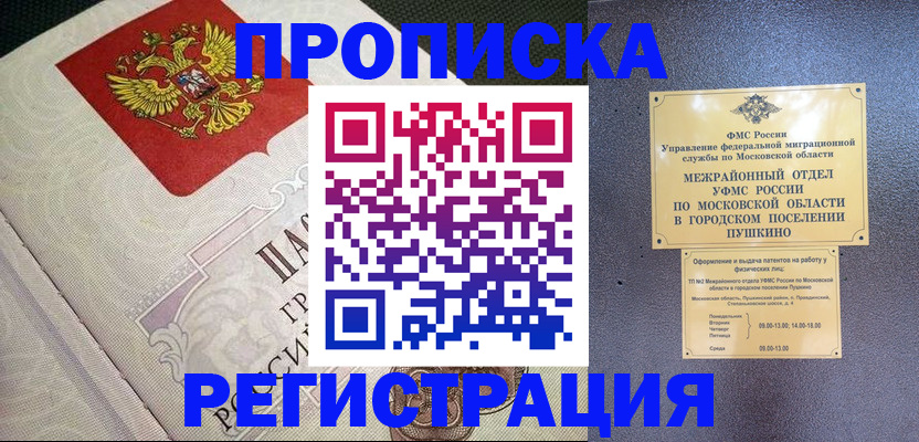 временная прописка в Долгопрудном